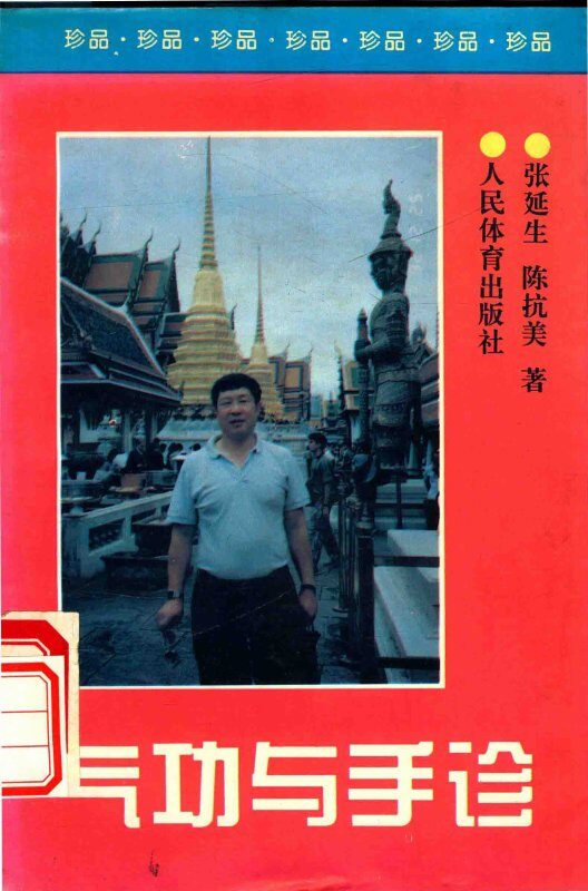气功与手诊 封面