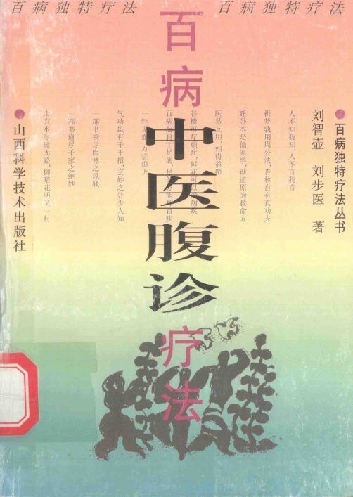 百病独特疗法丛书  百病中医腹诊疗法 封面