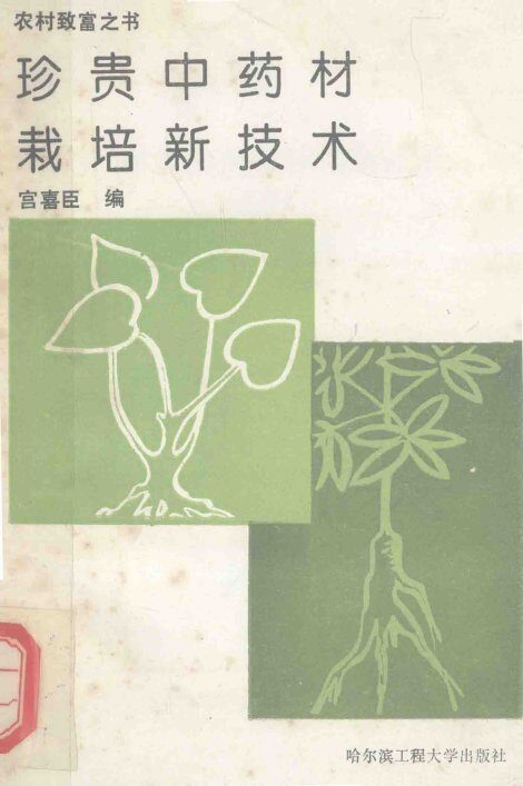 珍贵中药材栽培新技术 封面