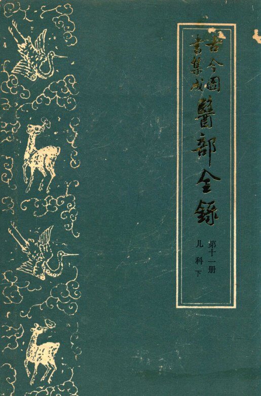古今图书集成医部全录  第11册  儿科  下  459-500 封面
