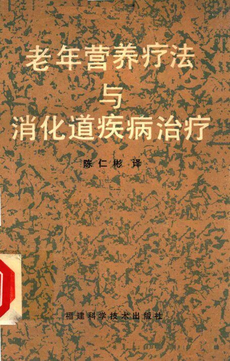 老年营养疗法与消化道疾病治疗 封面