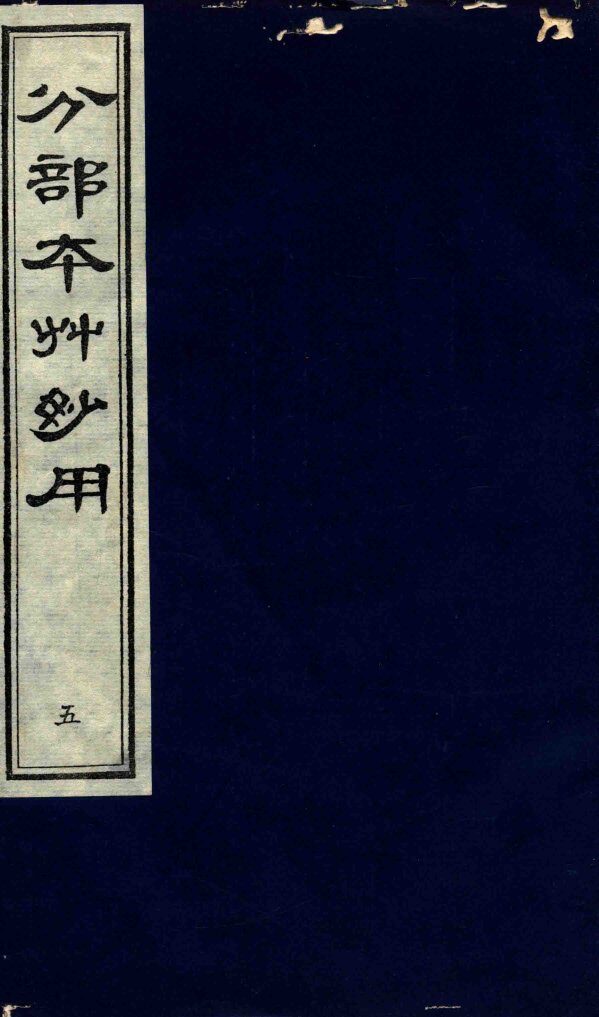 分部本草妙用  第5册 封面