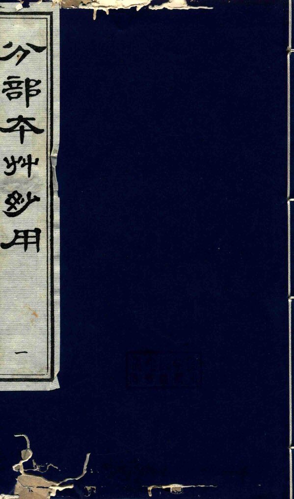 分部本草妙用  第1册 封面