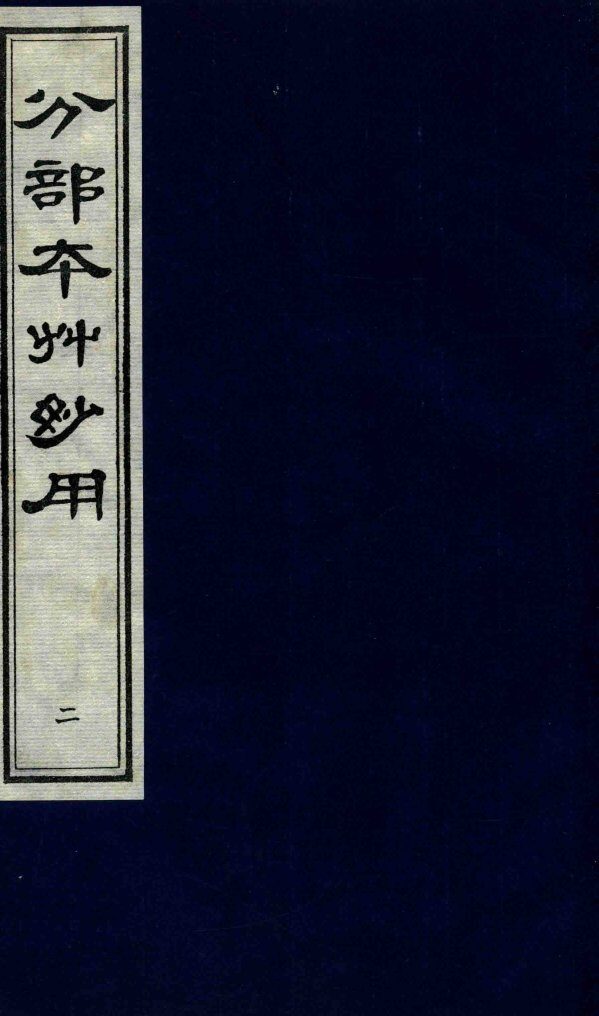 分部本草妙用  第2册 封面