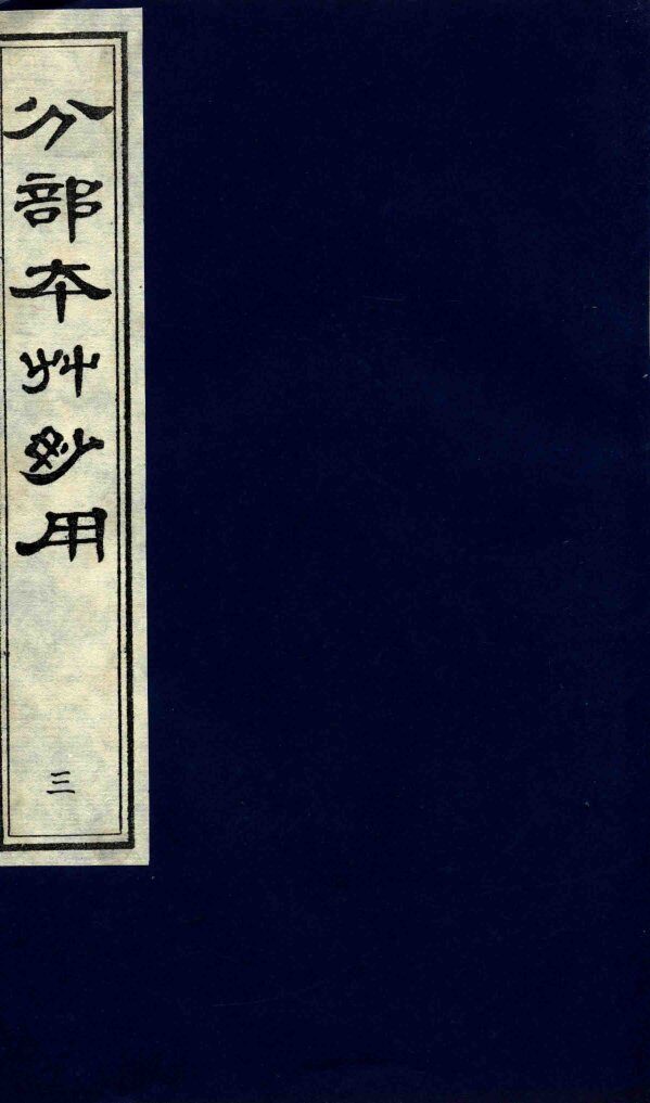分部本草妙用  第3册 封面