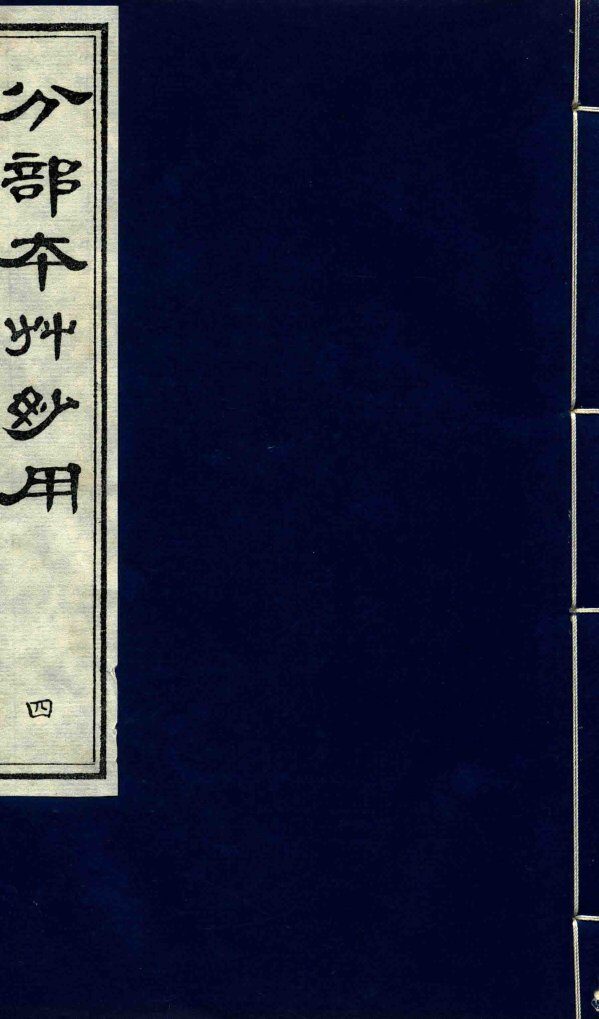 分部本草妙用  第4册 封面