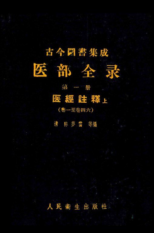 古今图书集成医部全录  点校本  第1册  医经注释  上 封面