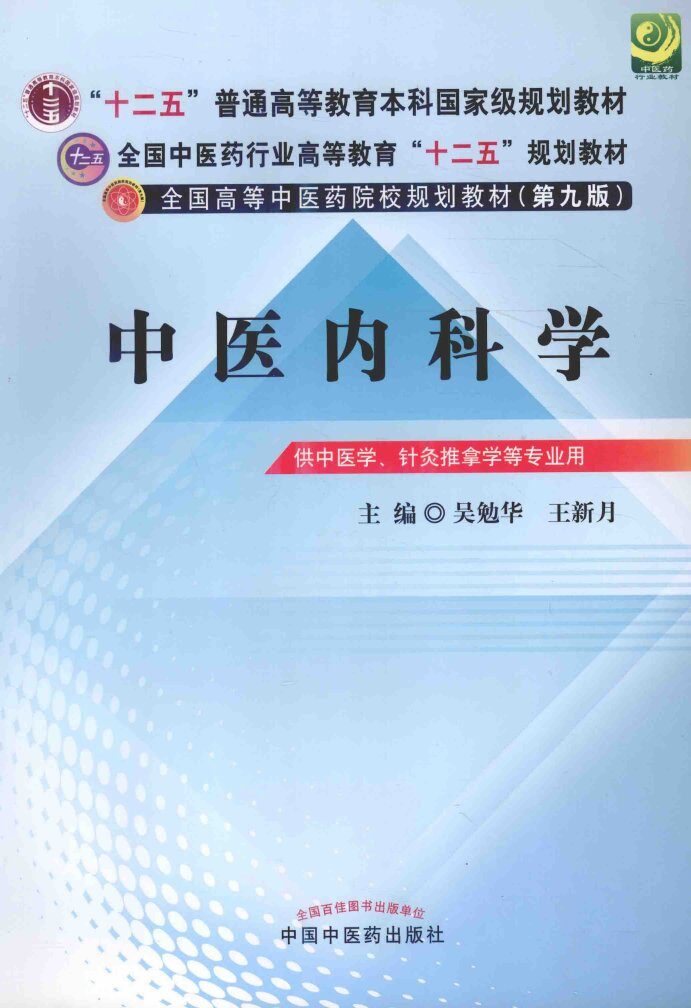 中医内科学  供中医学、针灸推拿学等专业用  新世纪第3版 封面