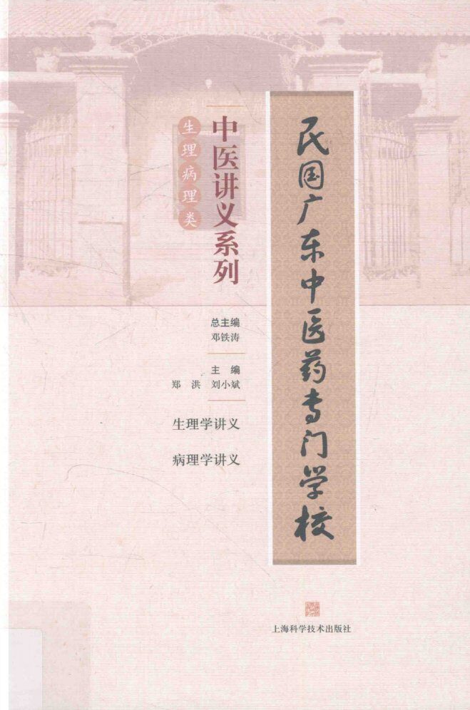 民国广东中医药专门学校中医讲义系列  生理病理类 封面