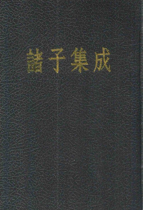 诸子集成  第8册  潜夫论  申鉴  抱朴子  世说新语  颜氏家训 封面