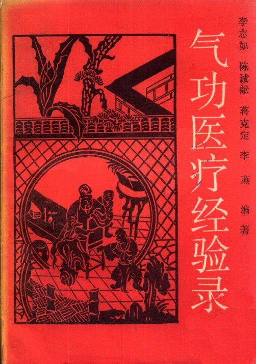 气功医疗经验录 封面