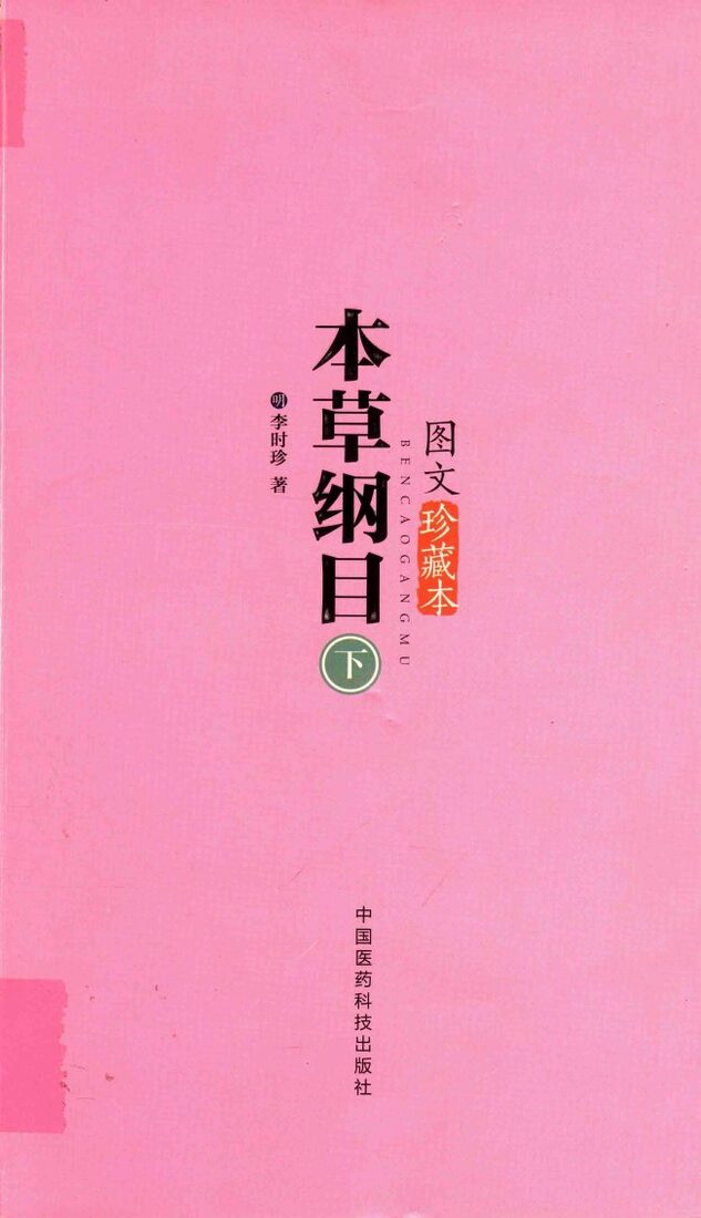 本草纲目  图文珍藏本  下 封面
