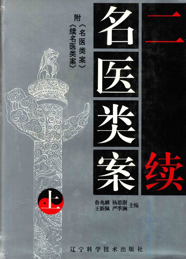 二续名医类案  附《名医类案》《续名医类案》  上 封面
