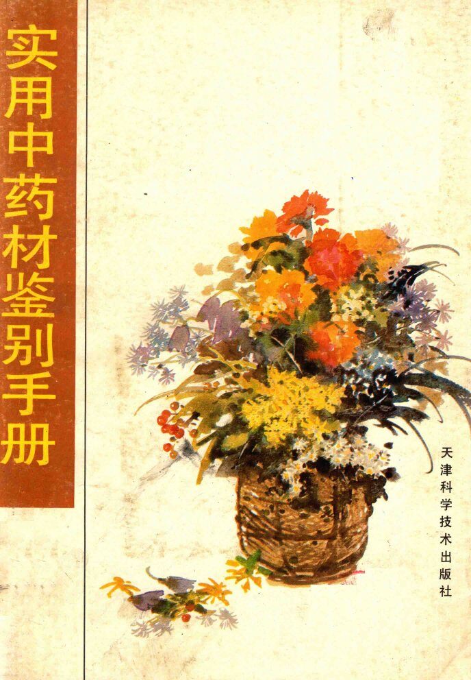 实用中药材鉴别手册 封面