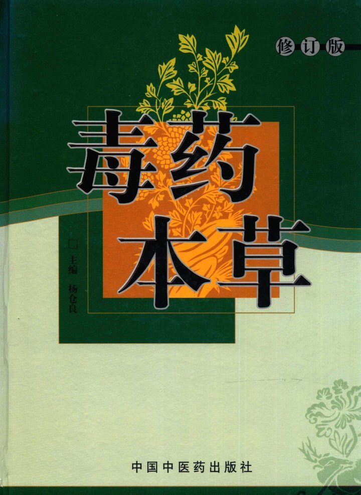 毒药本草 封面