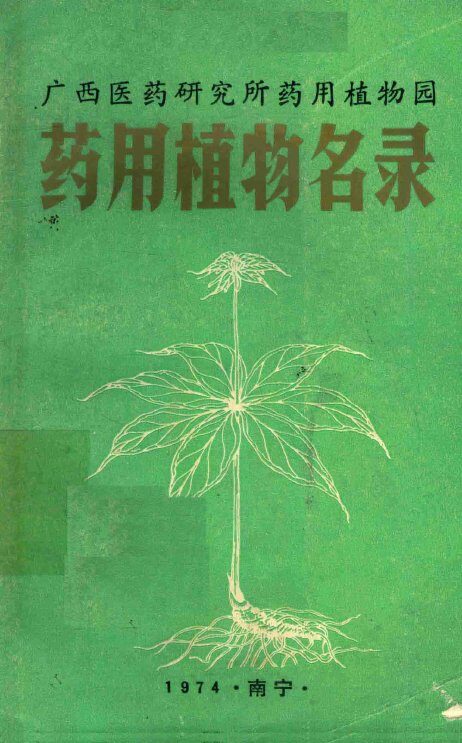 广西医药研究所药用植物园药用植物名录 封面