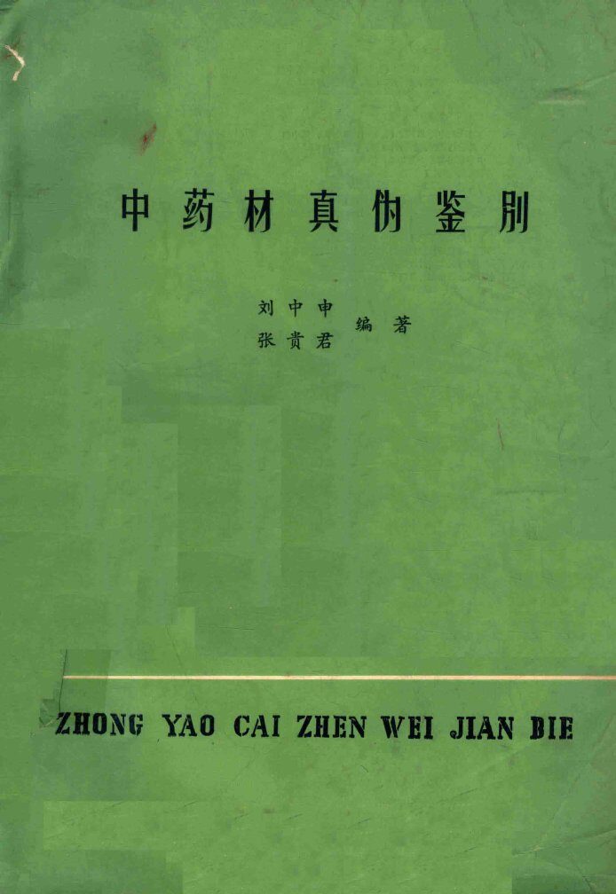中药材真伪鉴别 封面