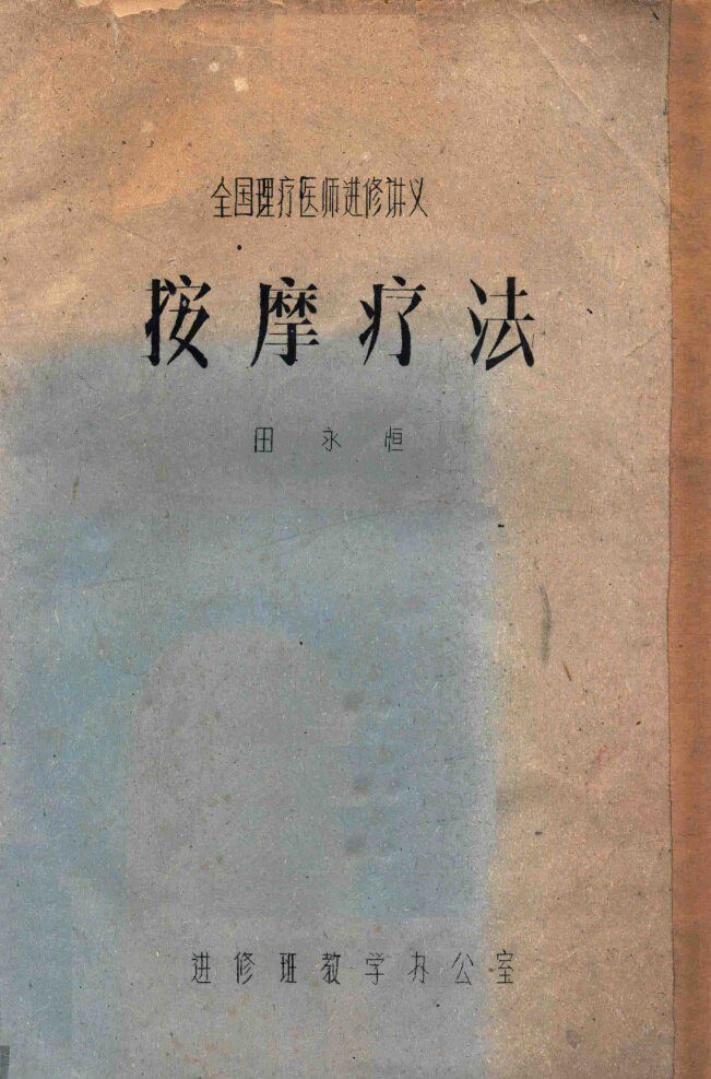 按摩疗法 封面