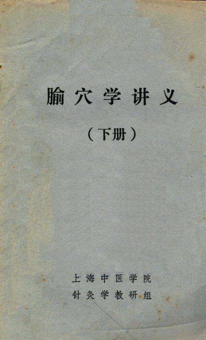 腧穴学讲义  下 封面