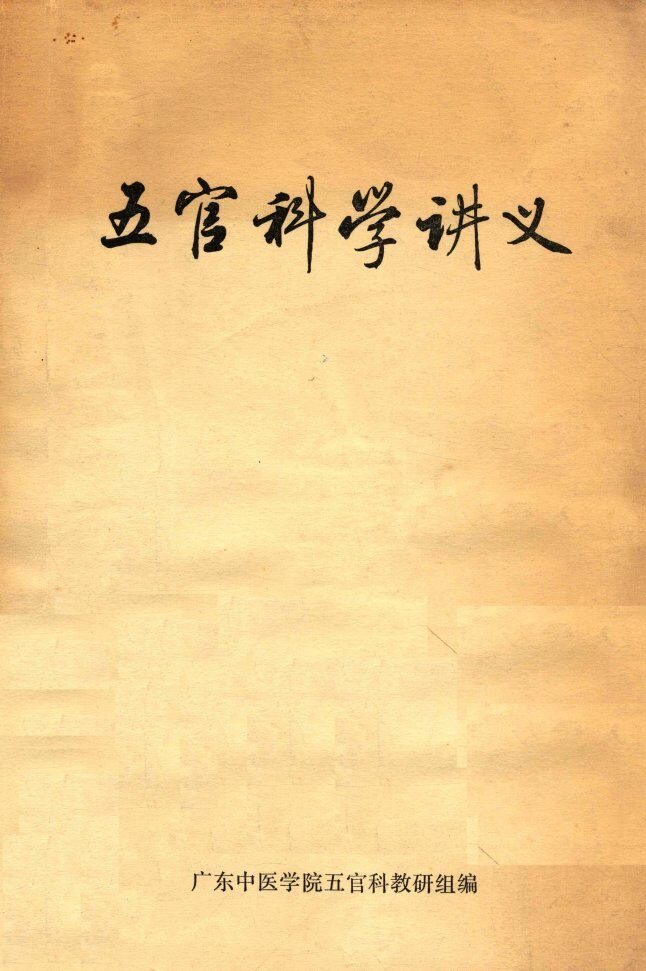 五官科学讲义 封面