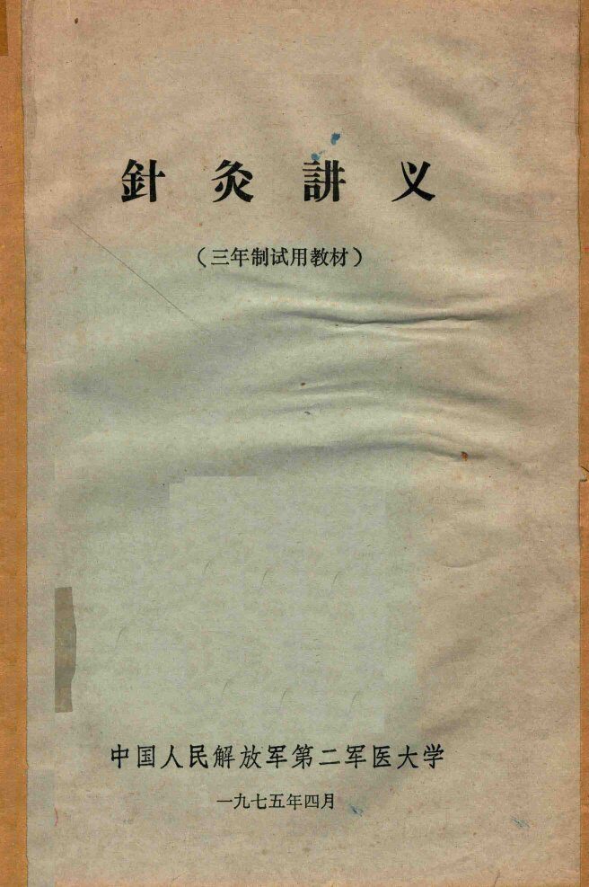 针灸讲义 封面