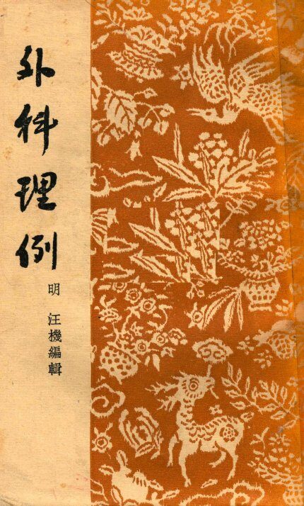 外科理例 封面