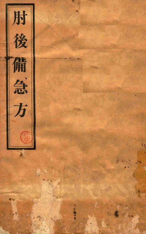 肘后备急方 封面