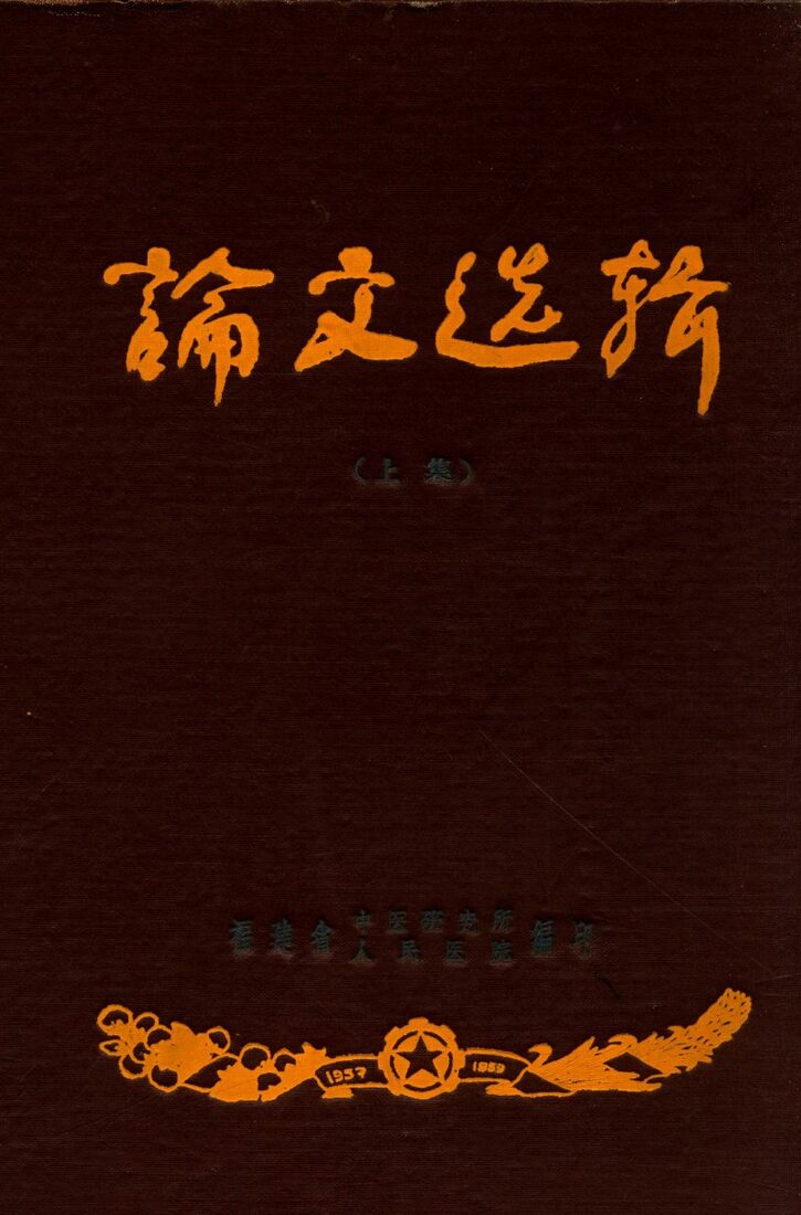 论文选辑  上 封面
