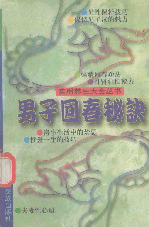 实用养生大全丛书  男子回春秘诀 封面