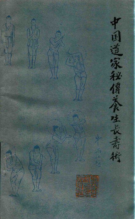 中国道家秘传养生长寿术 封面