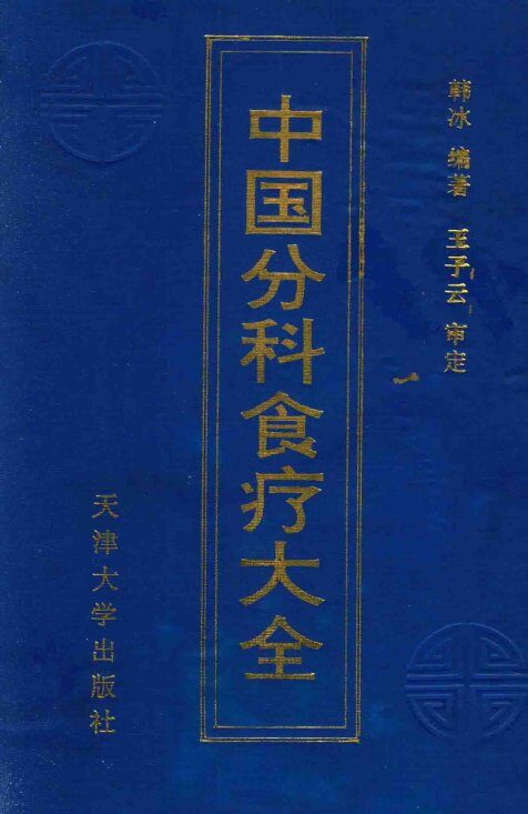 中国分科食疗大全 封面