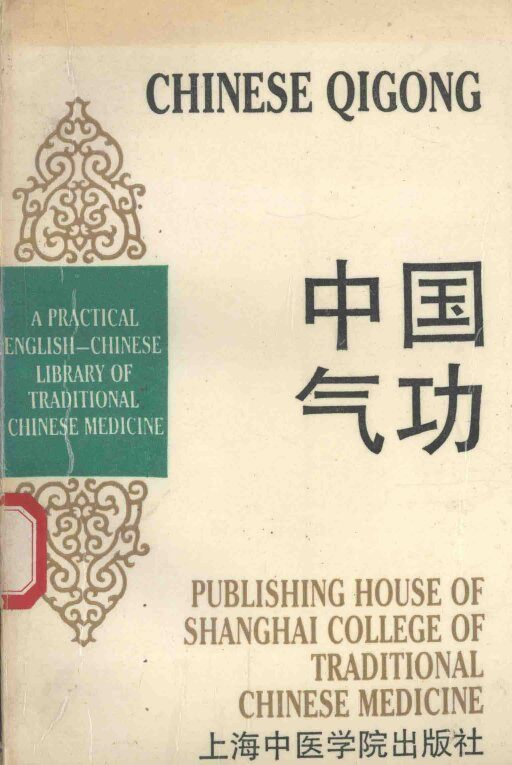 中国气功 封面