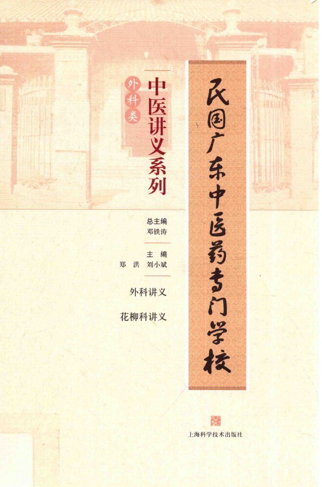 民国广东中医药专门学校中医讲义系列  外科类 封面