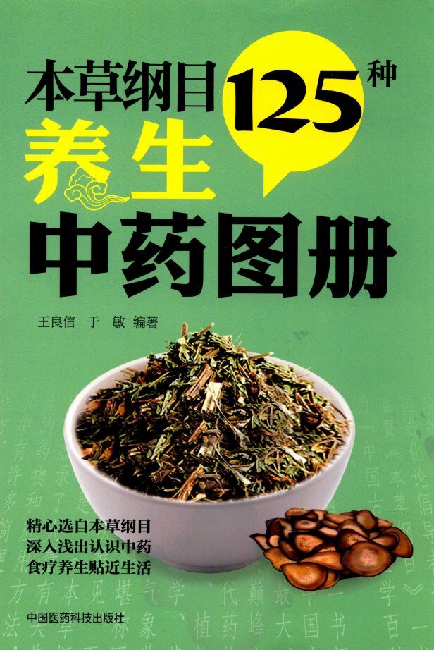 本草纲目125种养生中药图册 封面