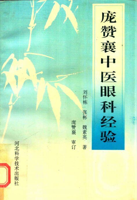 庞赞襄中医眼科经验 封面