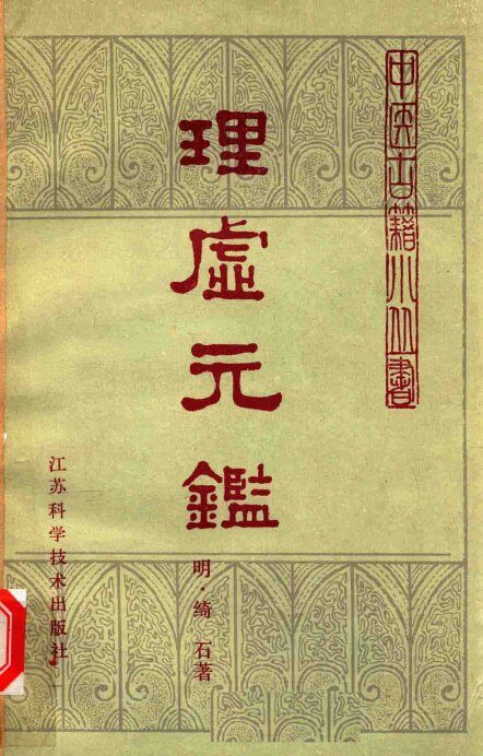 理虚元鉴 封面