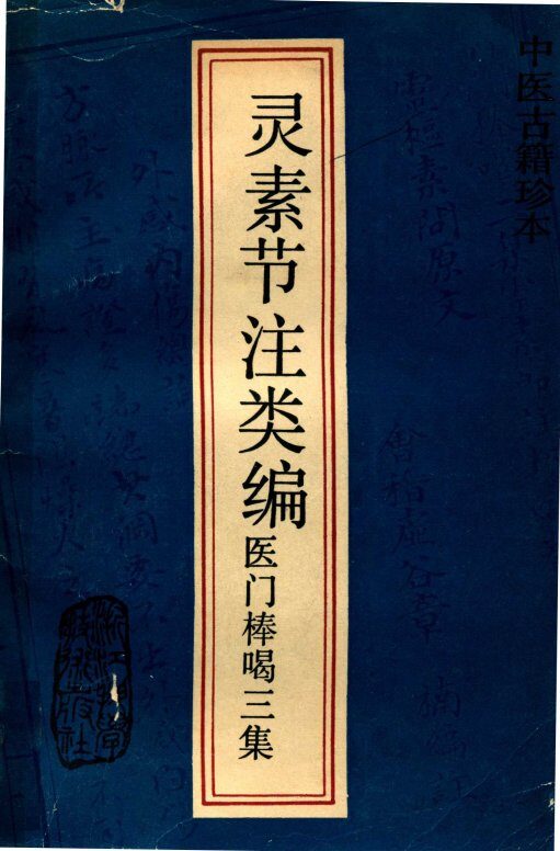 灵素节注类编  医门棒喝三集 封面