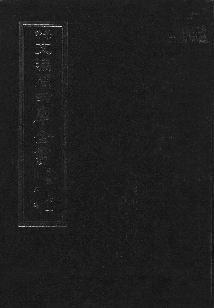 景印文渊阁四库全书  子部  62  医家类  全54册  第24册 封面