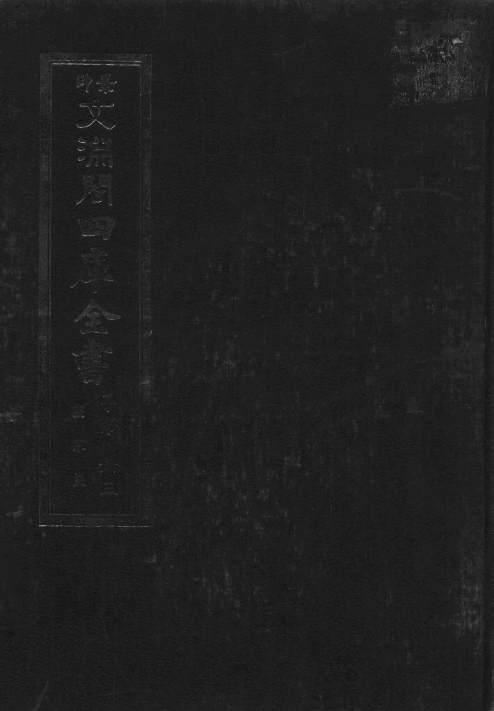 景印文渊阁四库全书  子部  63  医家类  全54册  第25册 封面