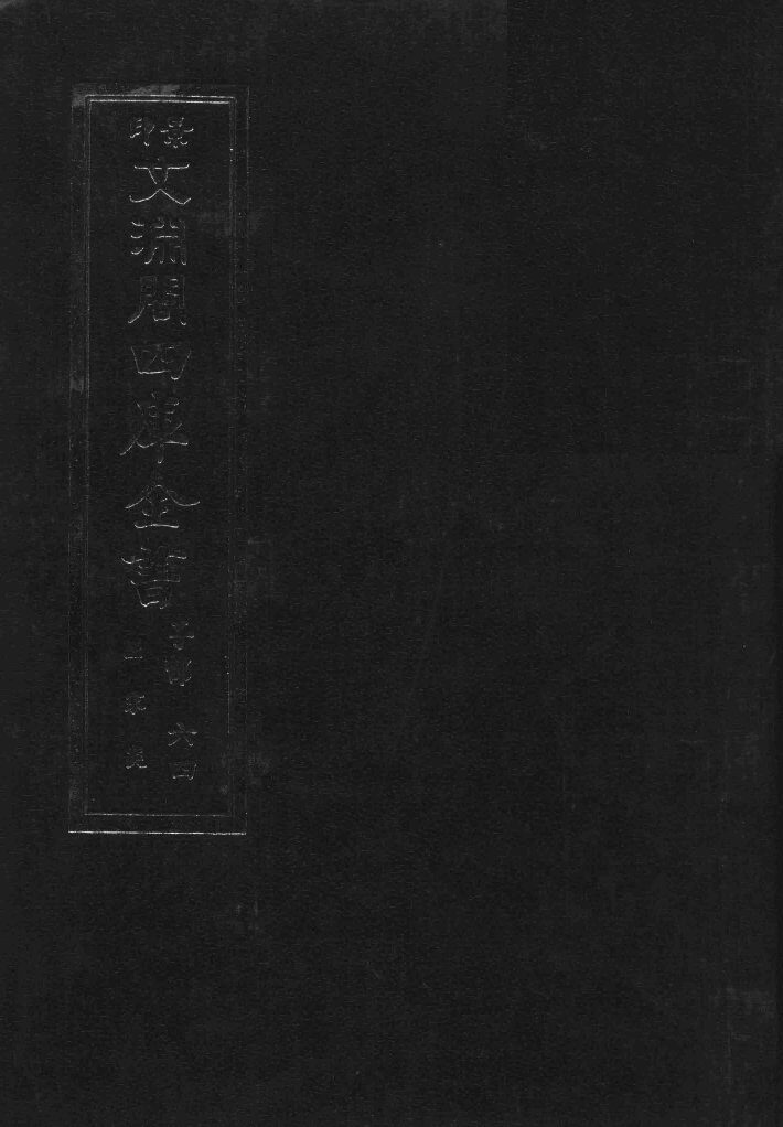 景印文渊阁四库全书  子部  64  医家类  全54册  第26册 封面