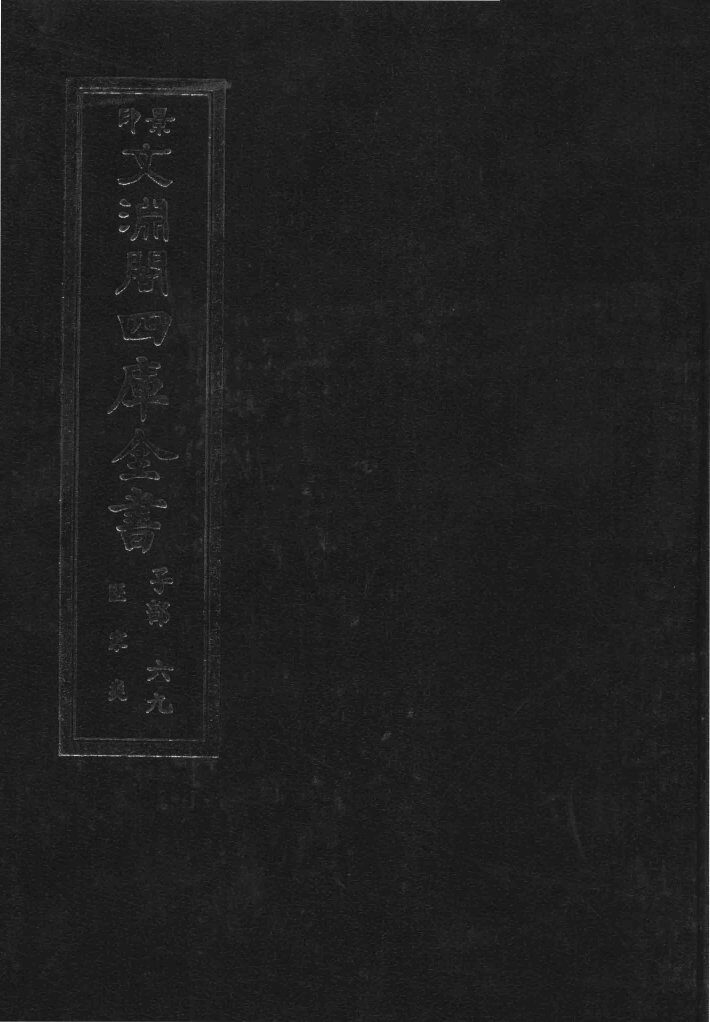 景印文渊阁四库全书  子部  69  医家类  全54册  第31册 封面