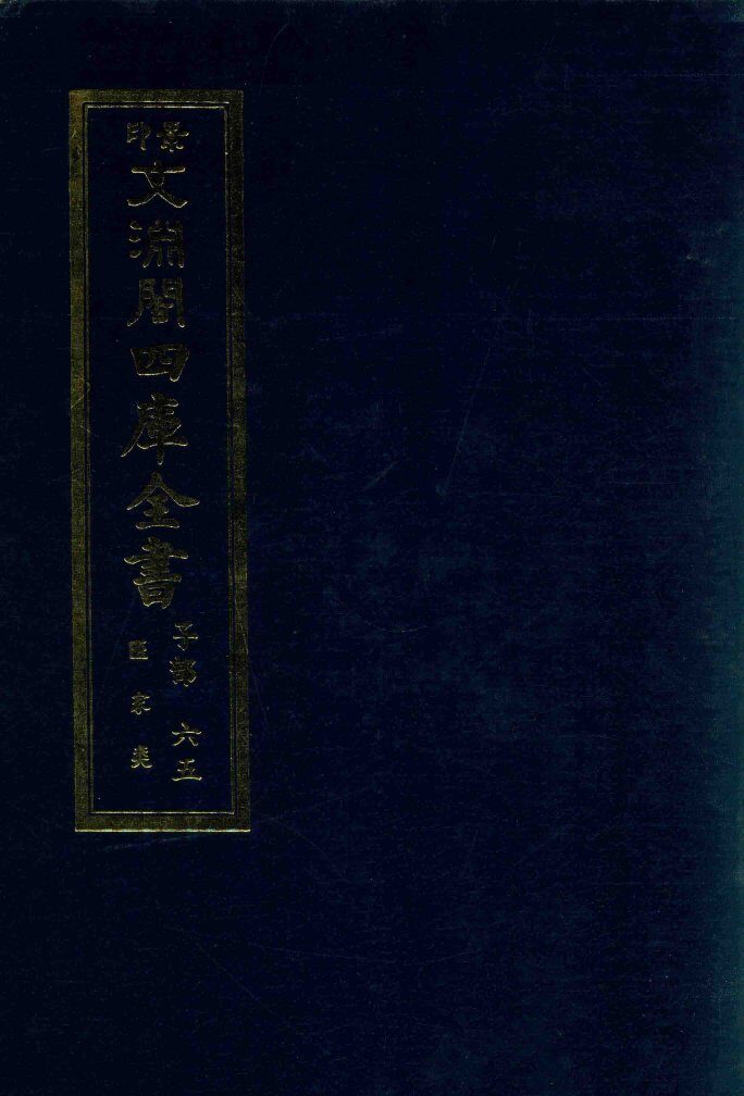 景印文渊阁四库全书  子部  65  医家类  全54册  第27册 封面