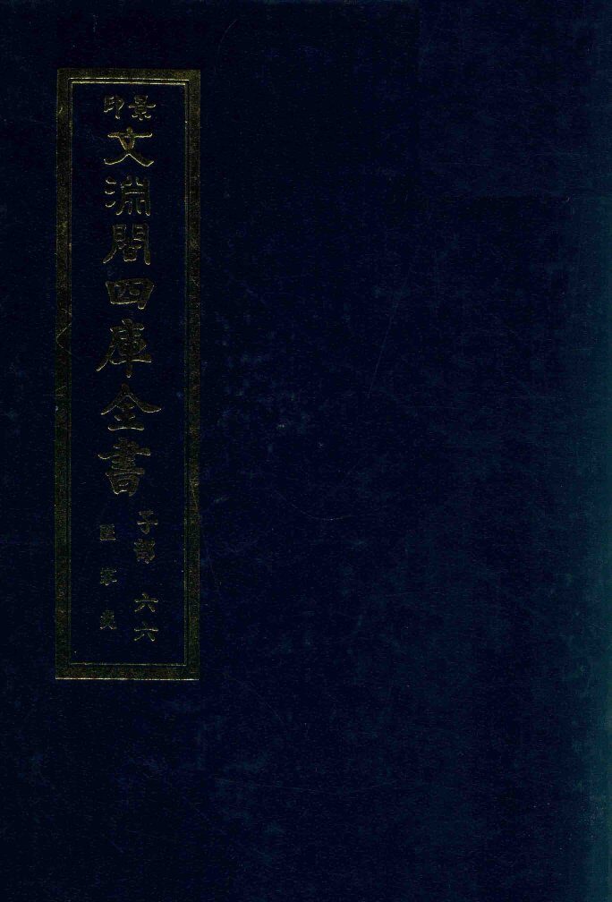 景印文渊阁四库全书  子部  66  医家类  全54册  第28册 封面
