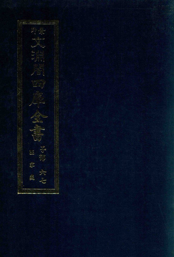景印文渊阁四库全书  子部  67  医家类  全54册  第29册 封面