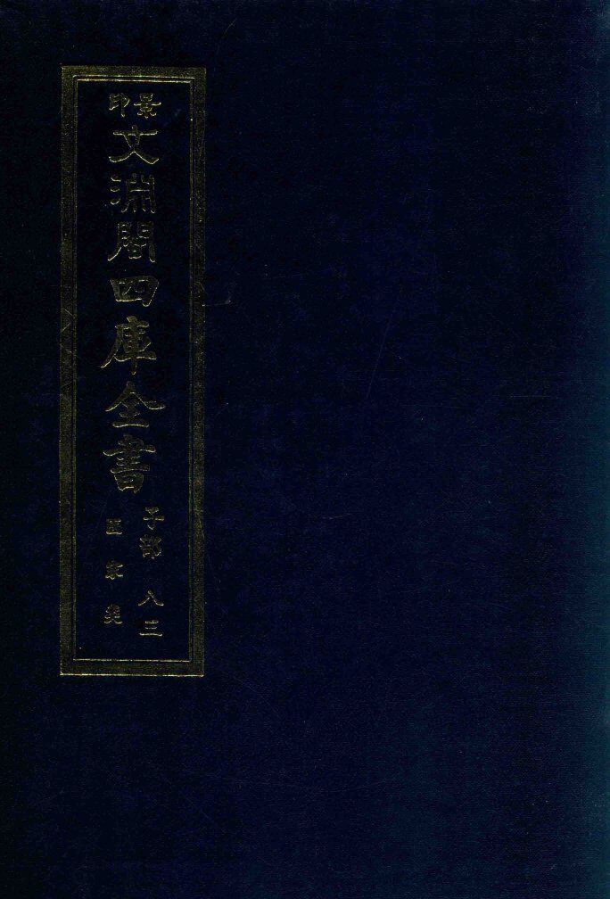 景印文渊阁四库全书  子部  83  医家类  全54册  第45册 封面