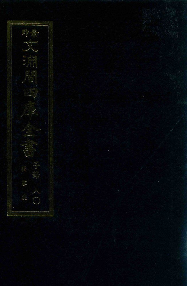 景印文渊阁四库全书  子部  80  医家类  全54册  第42册 封面