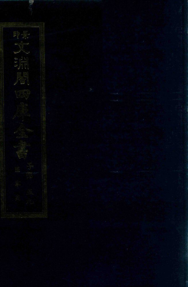景印文渊阁四库全书  子部  59  医家类  全54册  第21册 封面