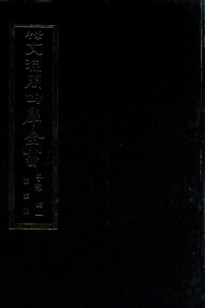 景印文渊阁四库全书  子部  41  医家类  全54册  第3册 封面