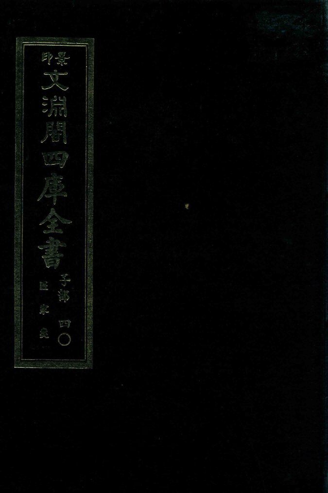 景印文渊阁四库全书  子部  40  医家类  全54册  第2册 封面