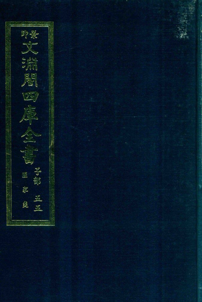 景印文渊阁四库全书  子部  55  医家类  全54册  第17册 封面